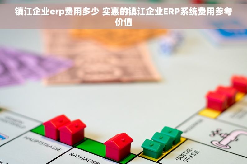 镇江企业erp费用多少 实惠的镇江企业ERP系统费用参考价值