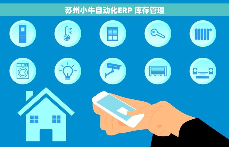 苏州小牛自动化ERP 库存管理