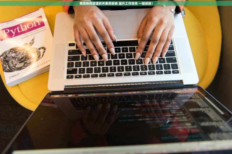 南京协同管理软件费用报销 提升工作效率 一键报销！