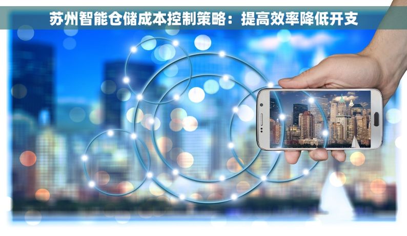 苏州智能仓储成本控制策略：提高效率降低开支