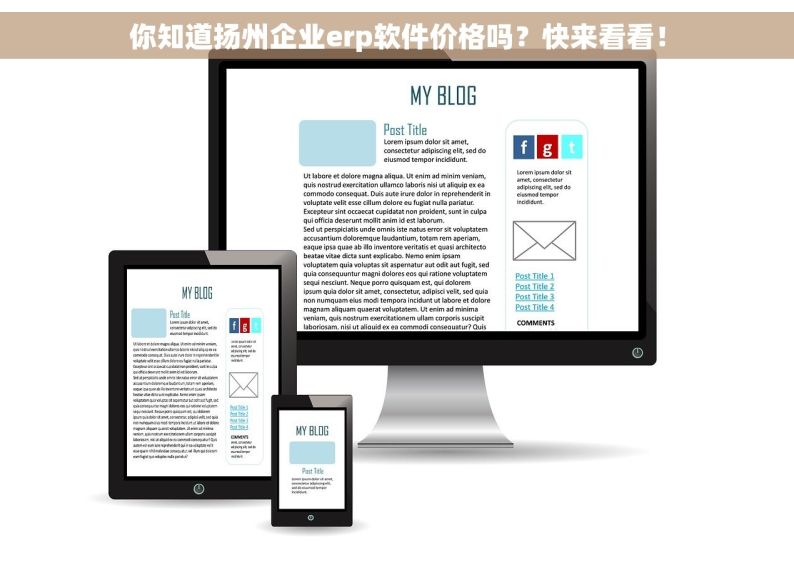 你知道扬州企业erp软件价格吗？快来看看！