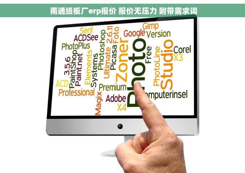  南通纸板厂erp报价 报价无压力 附带需求词