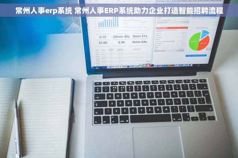 常州人事erp系统 常州人事ERP系统助力企业打造智能招聘流程