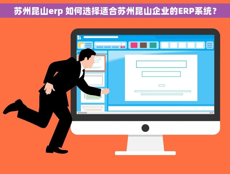 苏州昆山erp 如何选择适合苏州昆山企业的ERP系统？