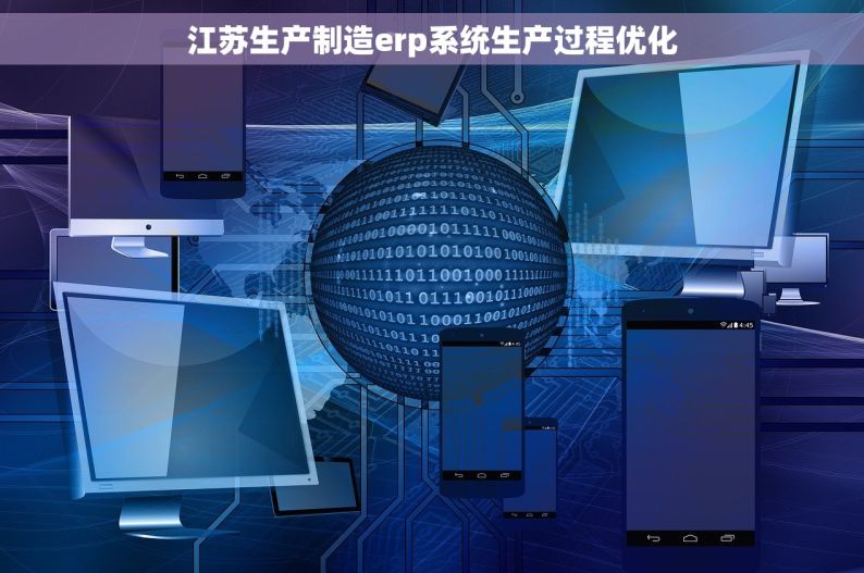 江苏生产制造erp系统生产过程优化