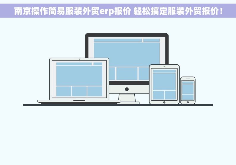 南京操作简易服装外贸erp报价 轻松搞定服装外贸报价！