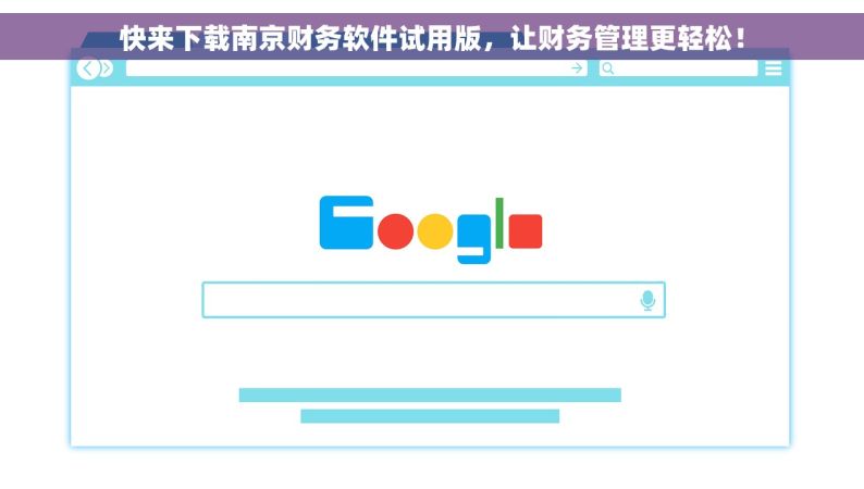 快来下载南京财务软件试用版，让财务管理更轻松！
