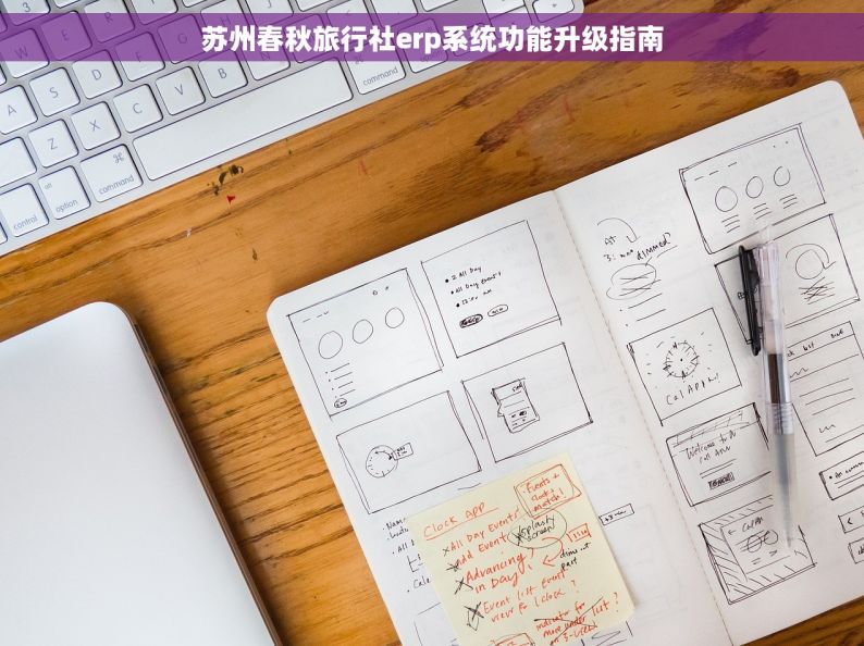 苏州春秋旅行社erp系统功能升级指南