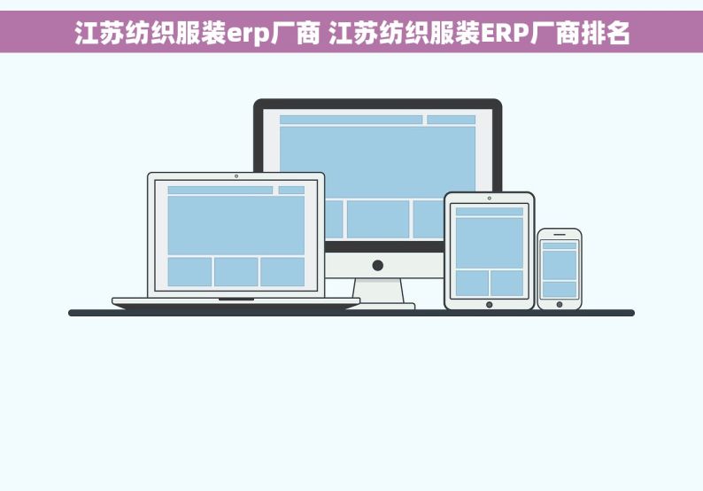 江苏纺织服装erp厂商 江苏纺织服装ERP厂商排名