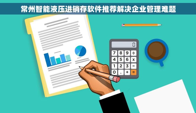 常州智能液压进销存软件推荐解决企业管理难题