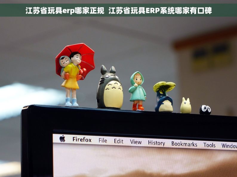 江苏省玩具erp哪家正规  江苏省玩具ERP系统哪家有口碑