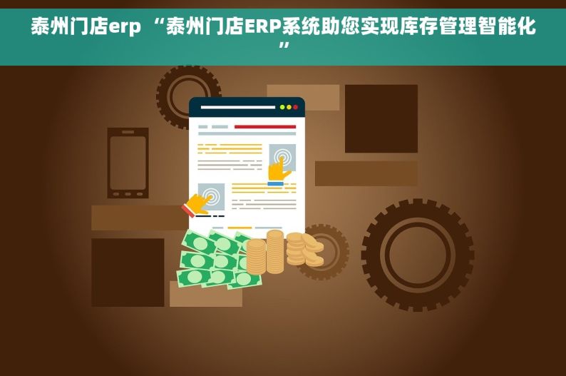 泰州门店erp “泰州门店ERP系统助您实现库存管理智能化”