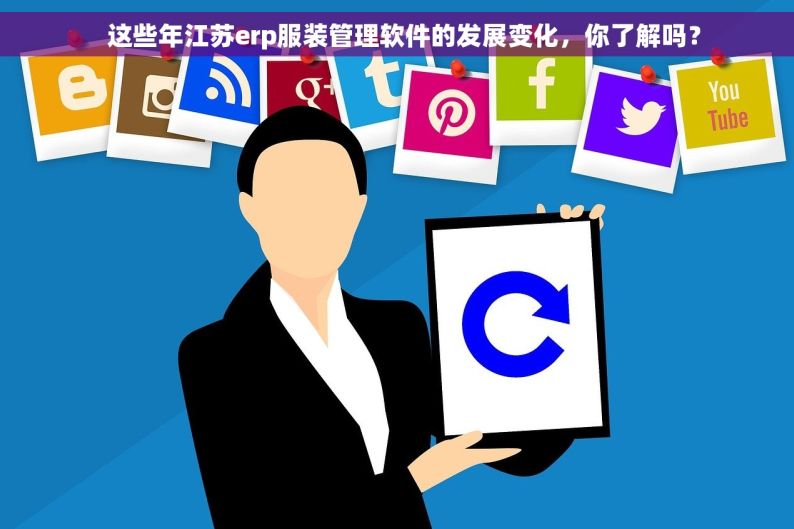   这些年江苏erp服装管理软件的发展变化，你了解吗？