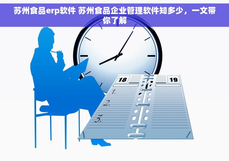 苏州食品erp软件 苏州食品企业管理软件知多少，一文带你了解