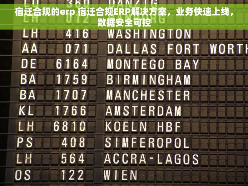 宿迁合规的erp 宿迁合规ERP解决方案，业务快速上线，数据安全可控