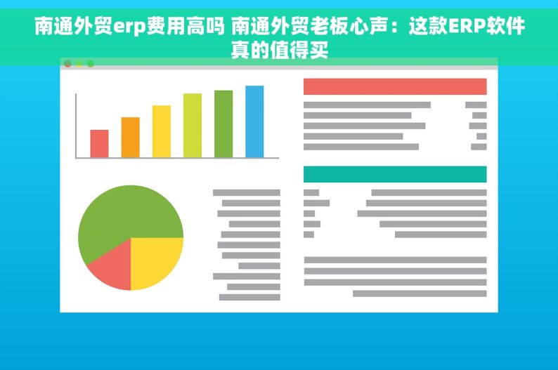 南通外贸erp费用高吗 南通外贸老板心声：这款ERP软件真的值得买