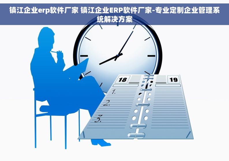 镇江企业erp软件厂家 镇江企业ERP软件厂家-专业定制企业管理系统解决方案