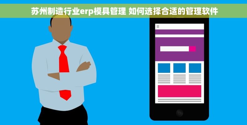  苏州制造行业erp模具管理 如何选择合适的管理软件