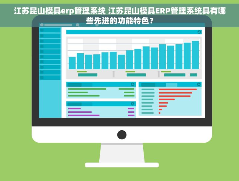 江苏昆山模具erp管理系统 江苏昆山模具ERP管理系统具有哪些先进的功能特色？