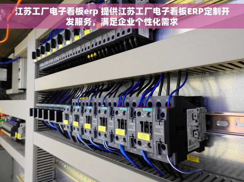 江苏工厂电子看板erp 提供江苏工厂电子看板ERP定制开发服务，满足企业个性化需求