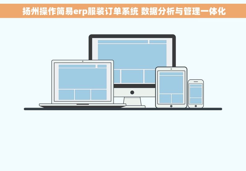  扬州操作简易erp服装订单系统 数据分析与管理一体化