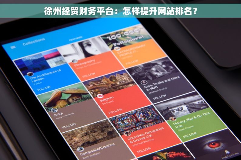徐州经贸财务平台：怎样提升网站排名？