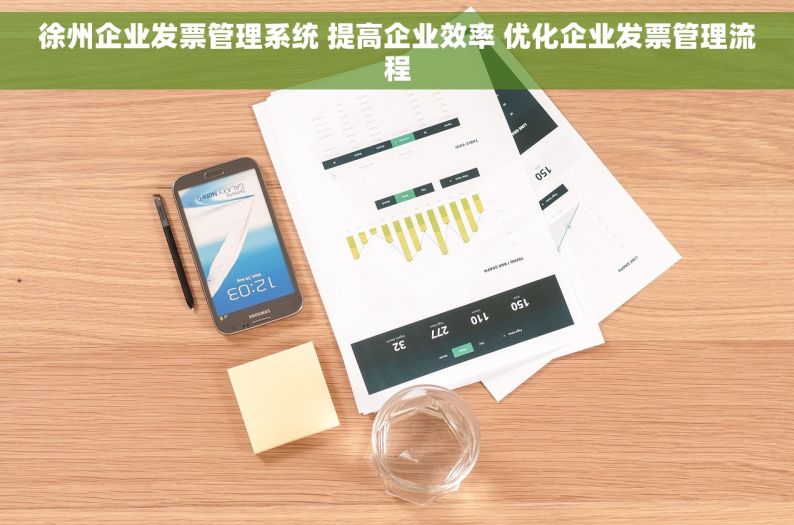 徐州企业发票管理系统 提高企业效率 优化企业发票管理流程