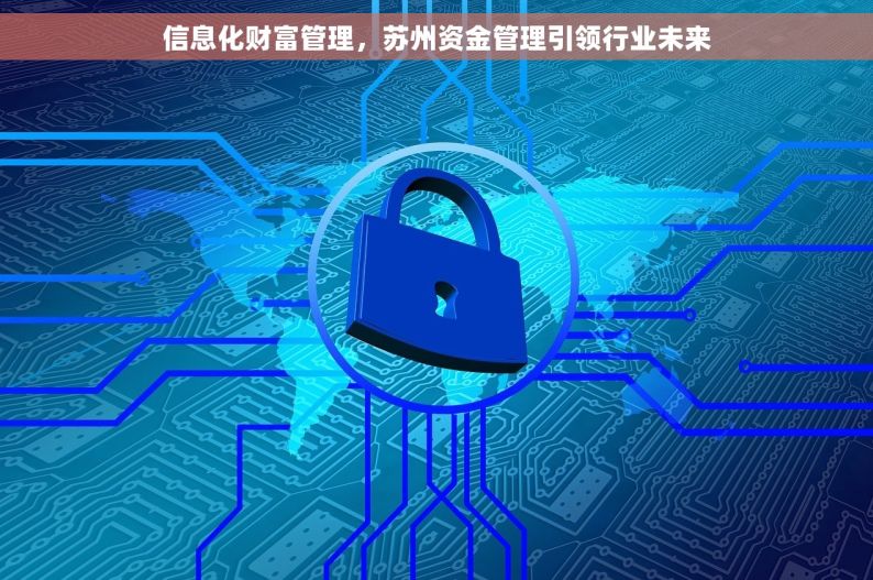 信息化财富管理，苏州资金管理引领行业未来