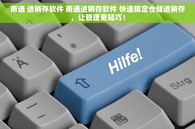 南通 进销存软件 南通进销存软件 快速搞定仓储进销存，让管理更轻巧！