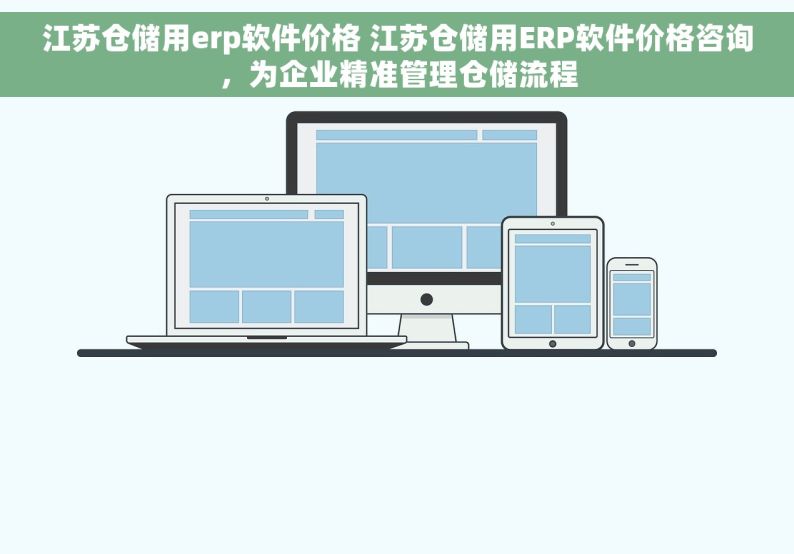 江苏仓储用erp软件价格 江苏仓储用ERP软件价格咨询，为企业精准管理仓储流程