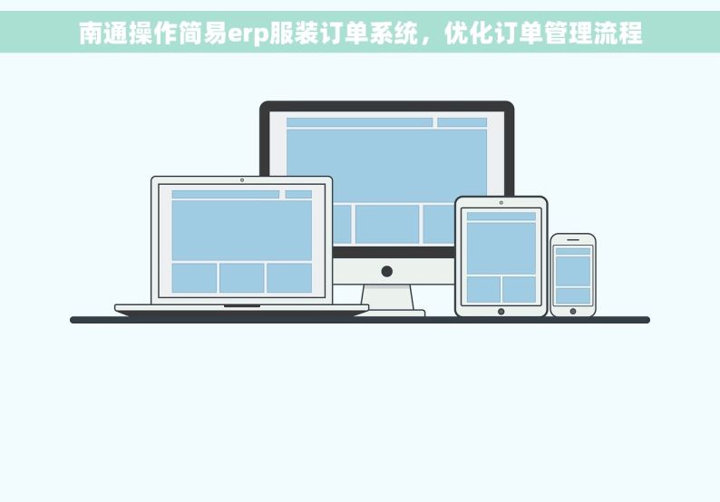 南通操作简易erp服装订单系统，优化订单管理流程