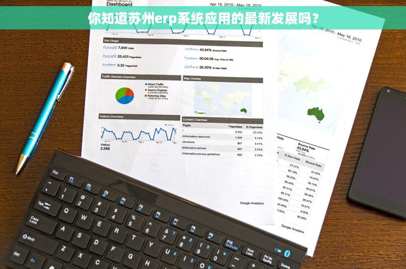 你知道苏州erp系统应用的最新发展吗？