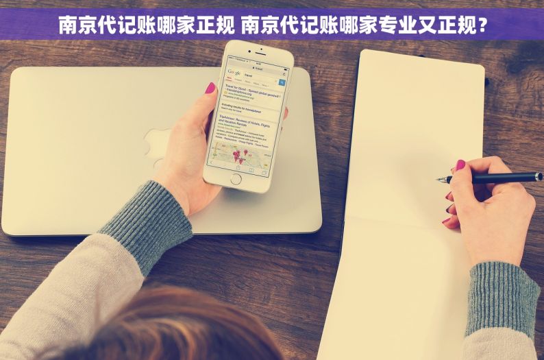 南京代记账哪家正规 南京代记账哪家专业又正规？