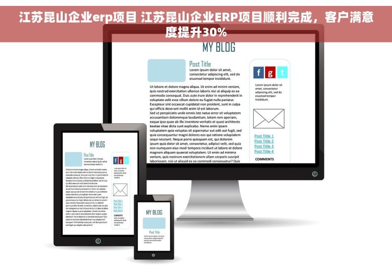 江苏昆山企业erp项目 江苏昆山企业ERP项目顺利完成，客户满意度提升30%