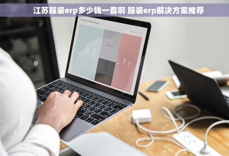     江苏服装erp多少钱一套啊 服装erp解决方案推荐
