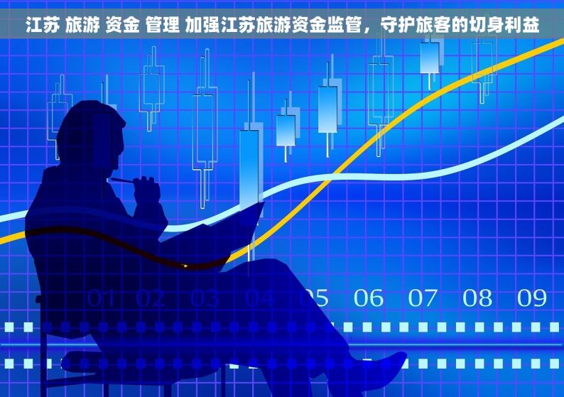 江苏 旅游 资金 管理 加强江苏旅游资金监管，守护旅客的切身利益