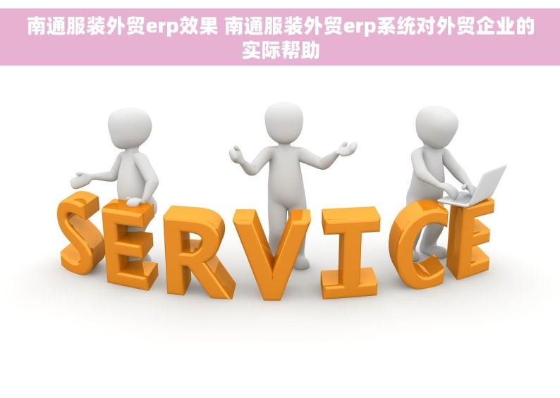 南通服装外贸erp效果 南通服装外贸erp系统对外贸企业的实际帮助