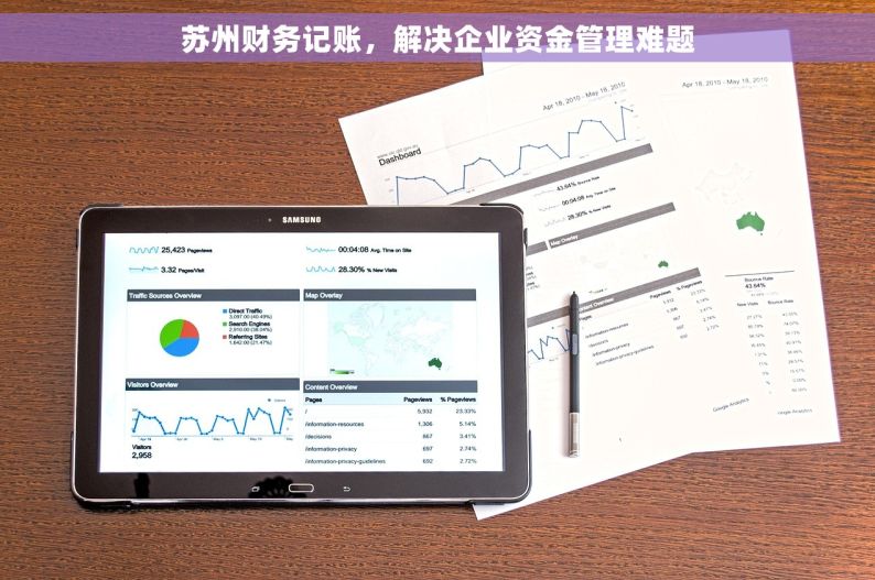 苏州财务记账，解决企业资金管理难题