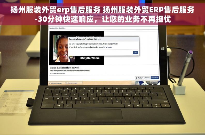 扬州服装外贸erp售后服务 扬州服装外贸ERP售后服务-30分钟快速响应，让您的业务不再担忧