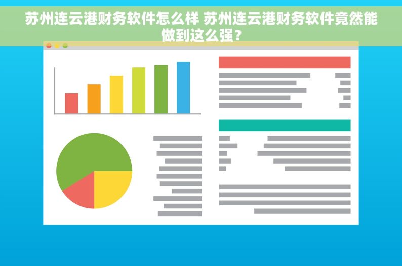 苏州连云港财务软件怎么样 苏州连云港财务软件竟然能做到这么强？