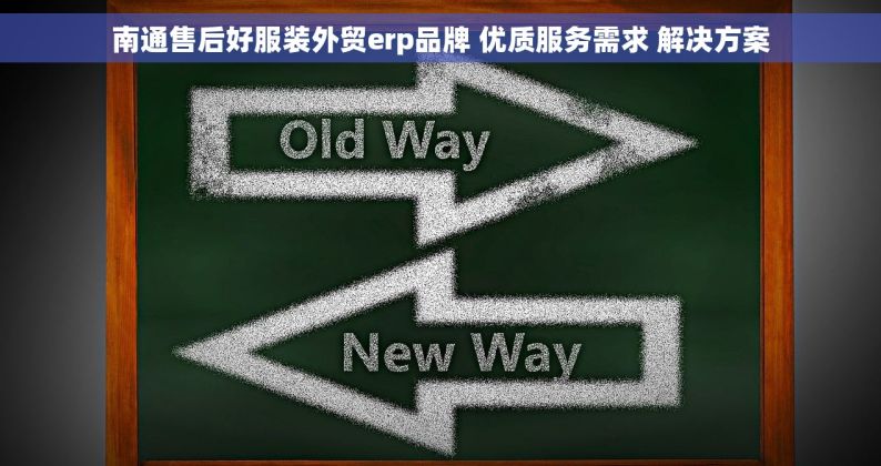 南通售后好服装外贸erp品牌 优质服务需求 解决方案