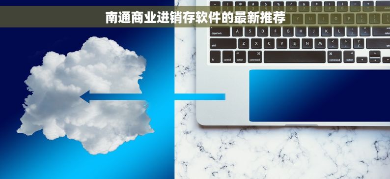 南通商业进销存软件的最新推荐