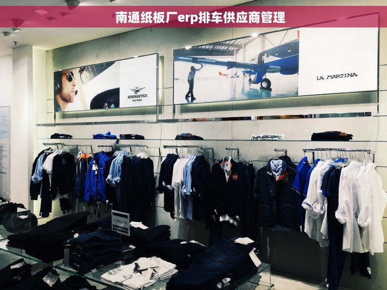     南通纸板厂erp排车供应商管理