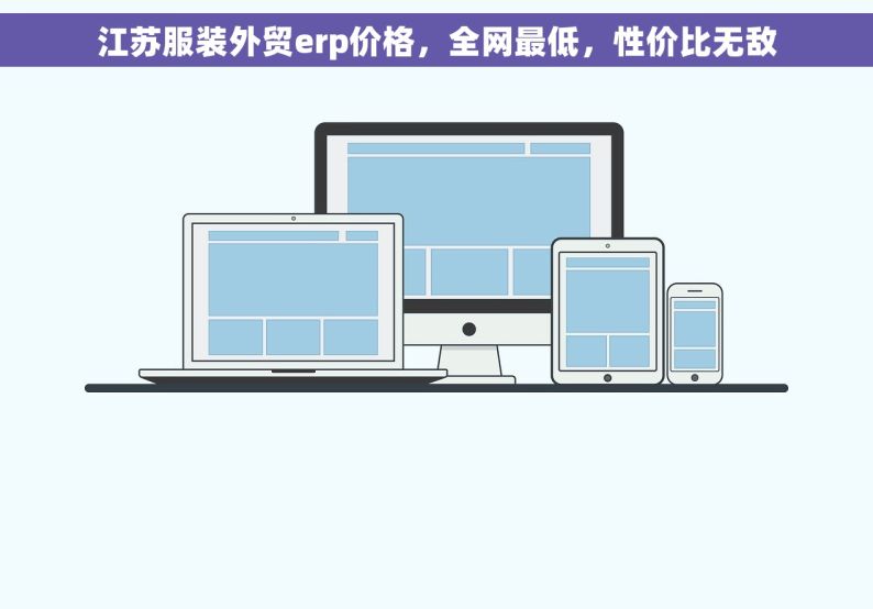 江苏服装外贸erp价格，全网最低，性价比无敌