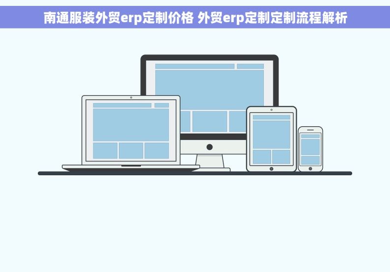 南通服装外贸erp定制价格 外贸erp定制定制流程解析