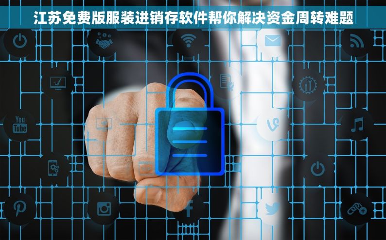 江苏免费版服装进销存软件帮你解决资金周转难题
