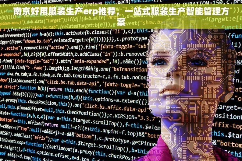 南京好用服装生产erp推荐，一站式服装生产智能管理方案