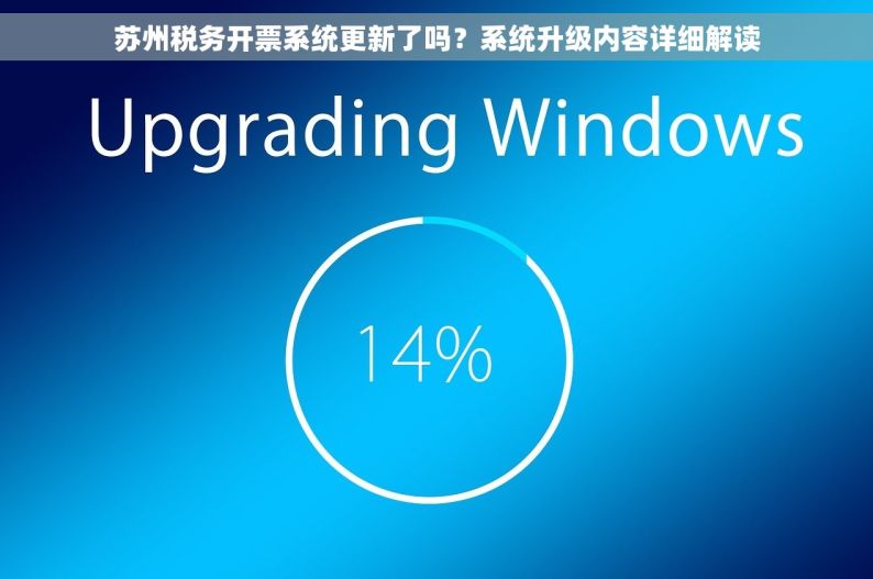 苏州税务开票系统更新了吗？系统升级内容详细解读