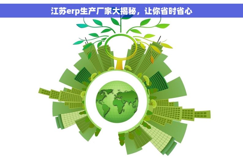 江苏erp生产厂家大揭秘，让你省时省心