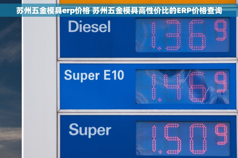 苏州五金模具erp价格 苏州五金模具高性价比的ERP价格查询